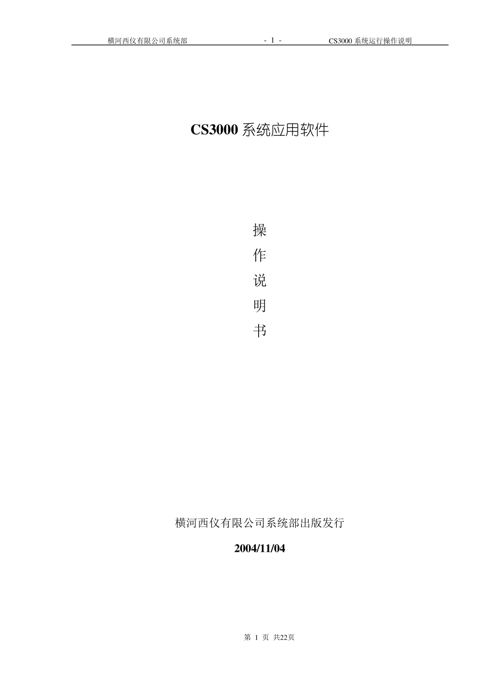 日本横河cs3000操作说明_第1页