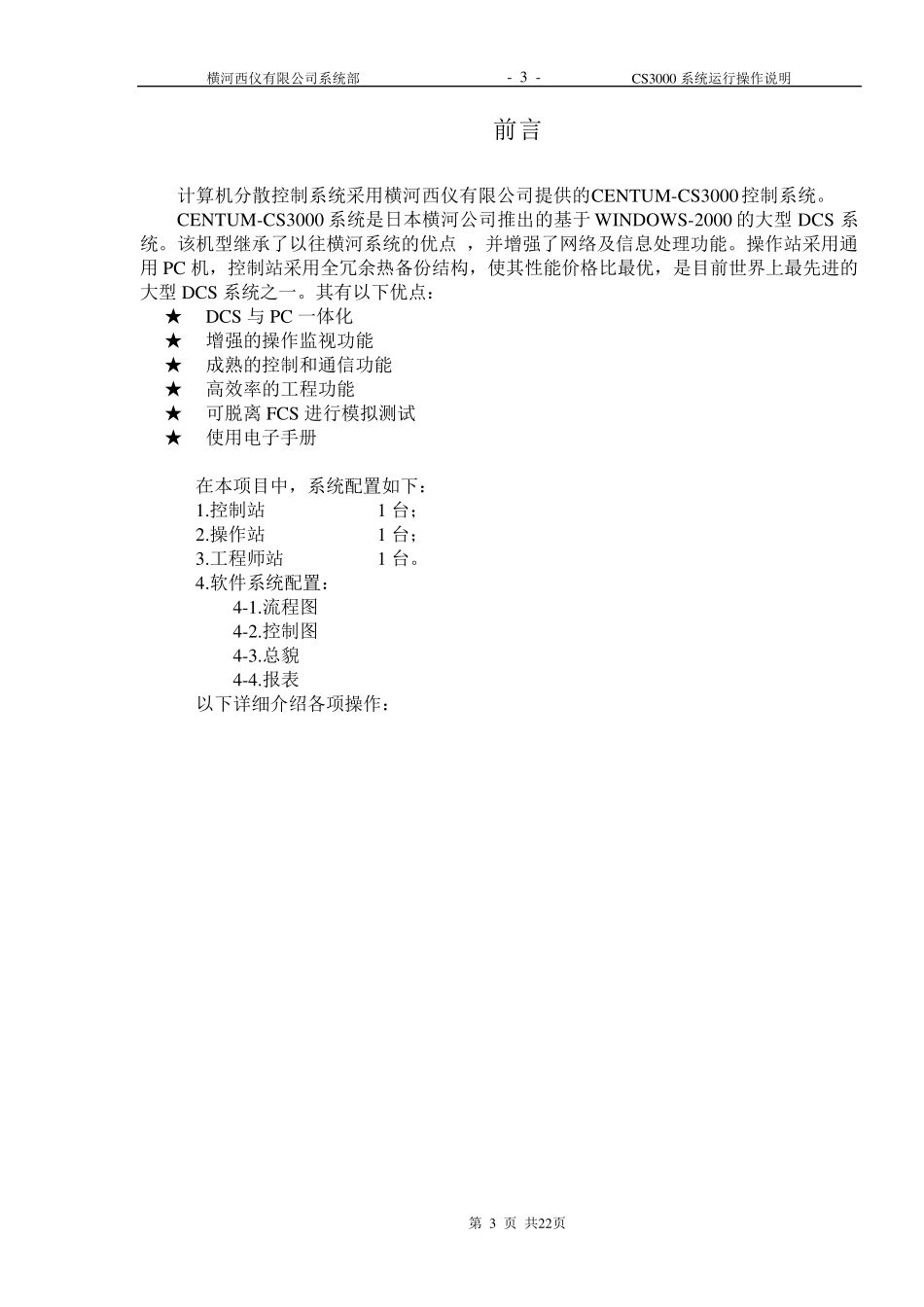 日本横河cs3000操作说明_第3页