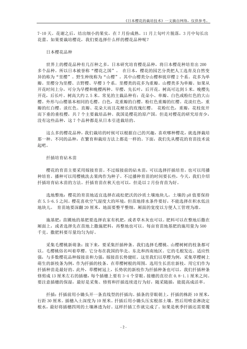 日本樱花栽培技术_第2页