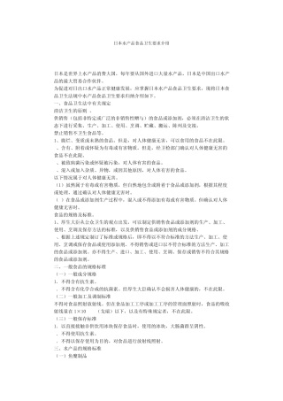 日本水产品食品卫生要求介绍
