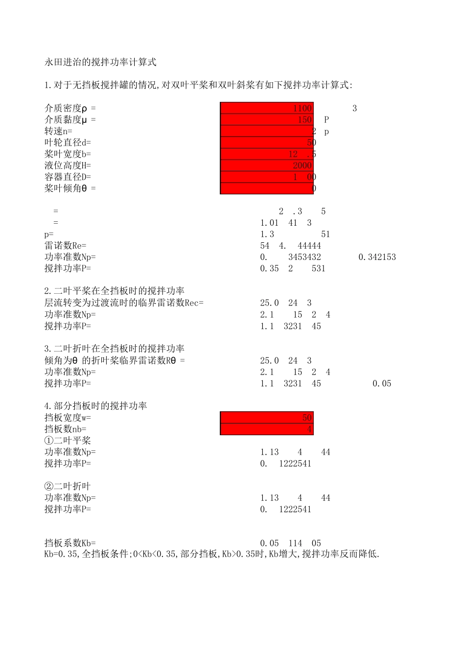 日本永田搅拌功率计算_第1页