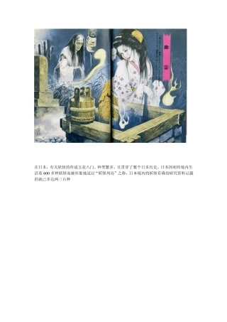 日本流行的民间鬼怪文化