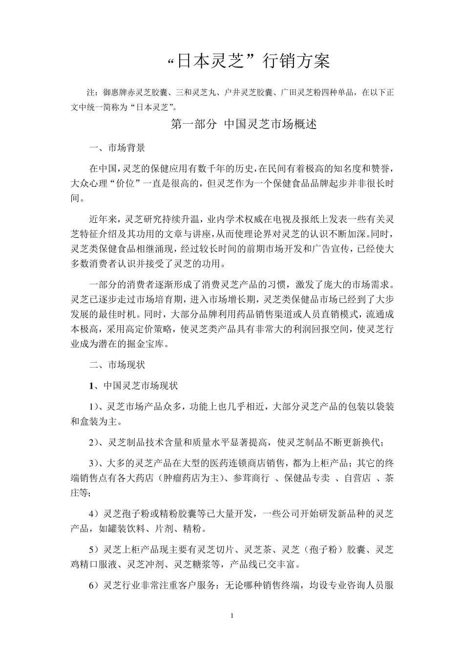 日本灵芝行销方案_第1页