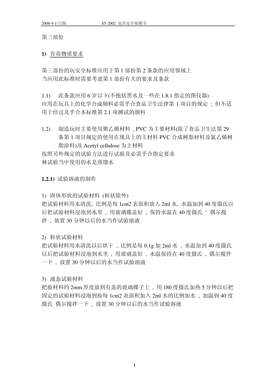 日本玩具重金属标准第三部中文绎本_第1页