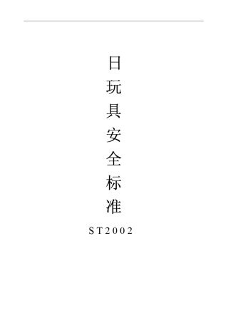 日本玩具安全标准ST2002