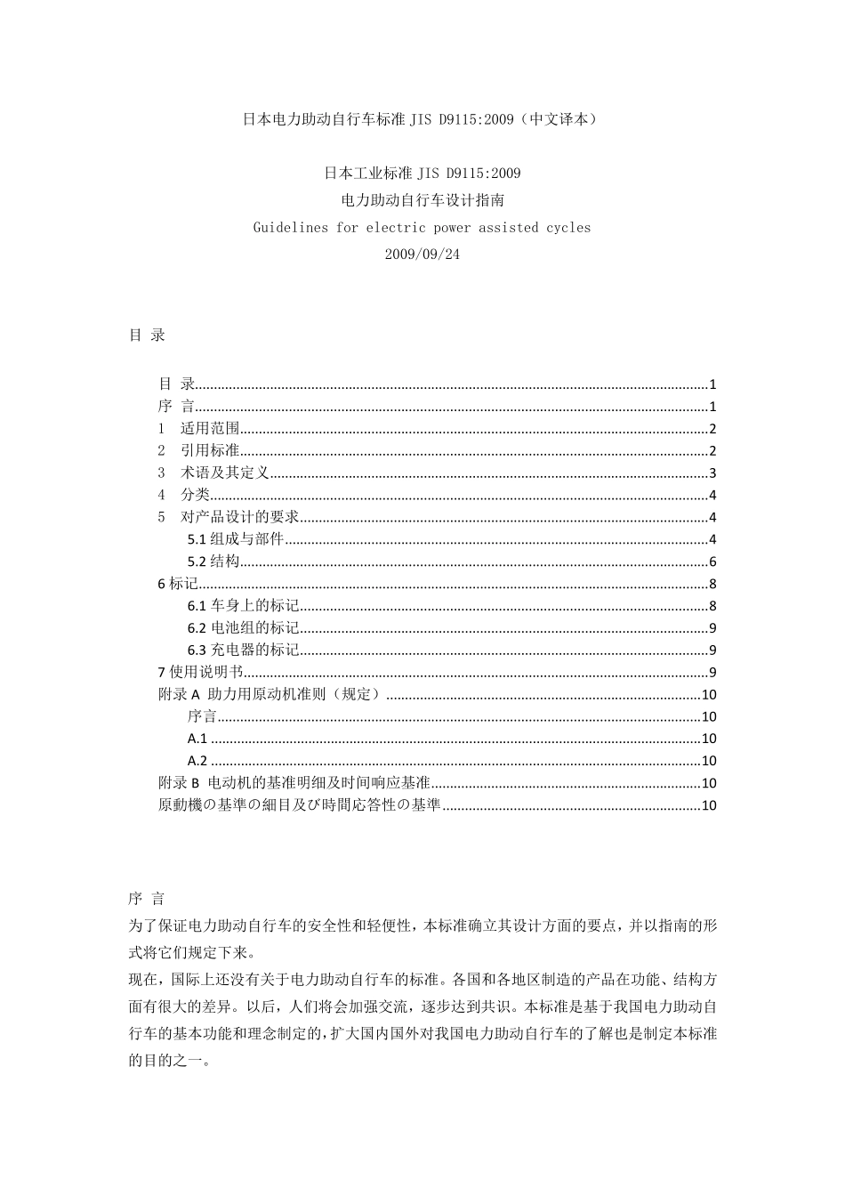 日本电力助动自行车标准JISD91152009(中文译本)IMP_第1页