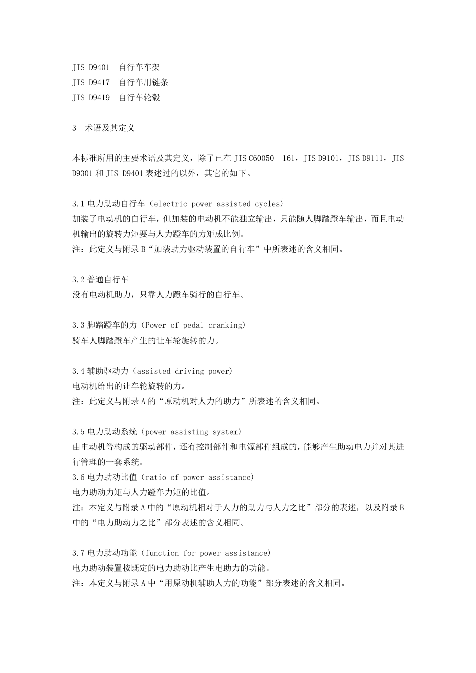 日本电力助动自行车标准JISD91152009(中文译本)IMP_第3页