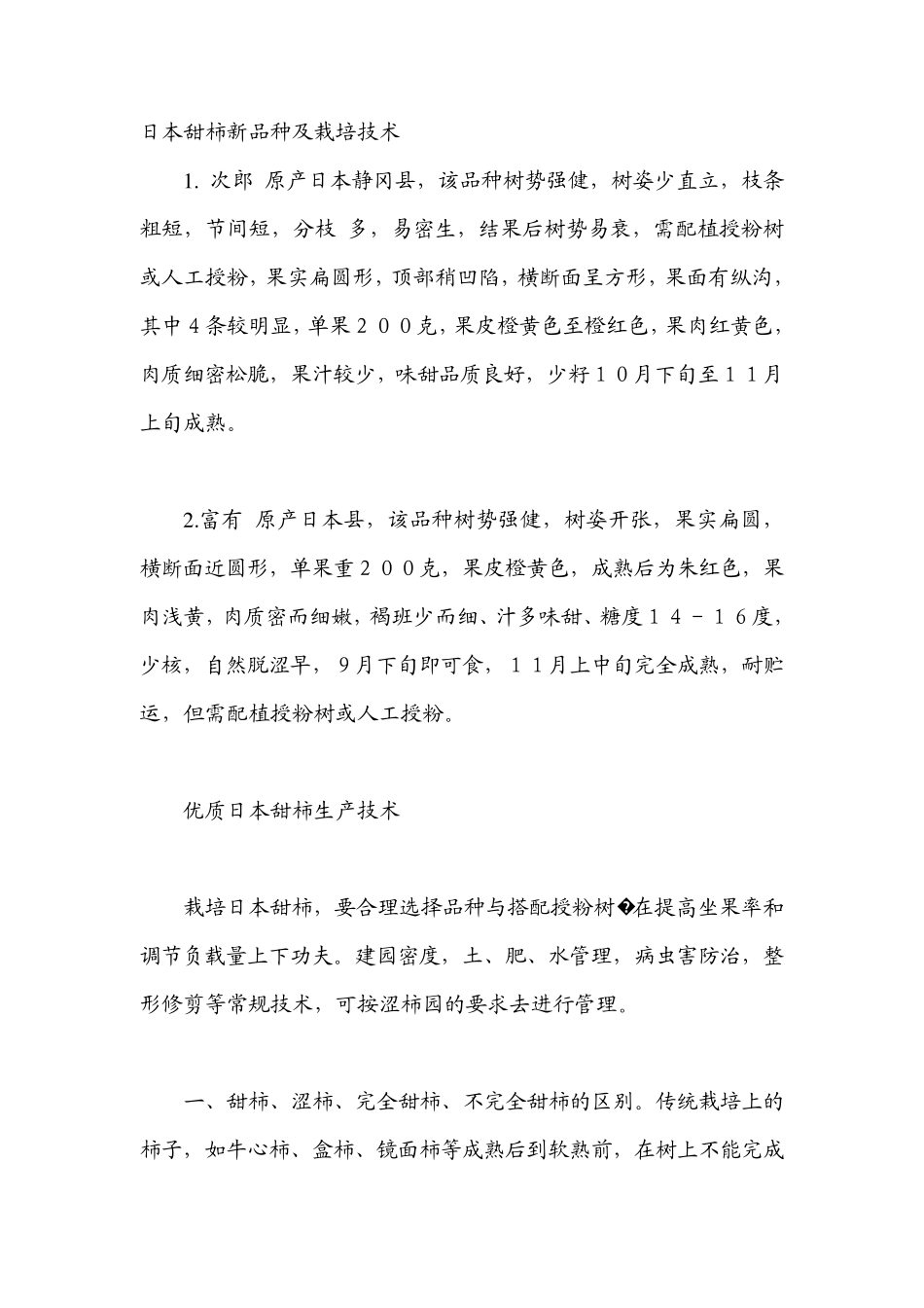 日本甜柿新品种及栽培技术_第1页
