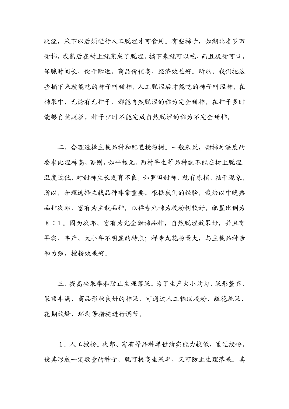 日本甜柿新品种及栽培技术_第2页