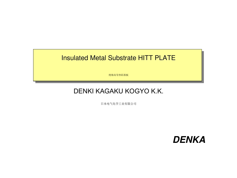 日本电气化学(Denka)散热铝基板中文介绍_第1页