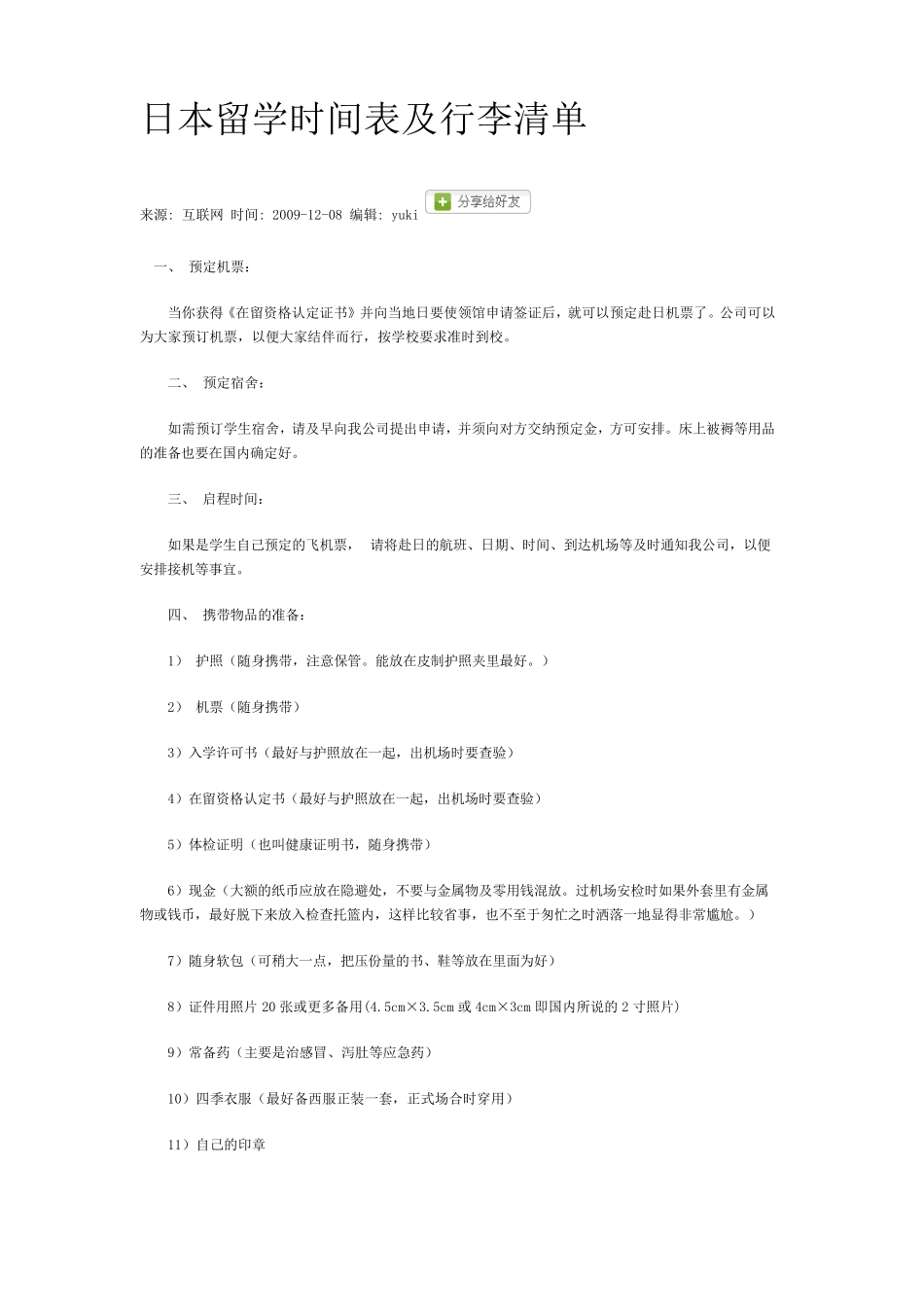 日本留学时间表及行李清单_第1页
