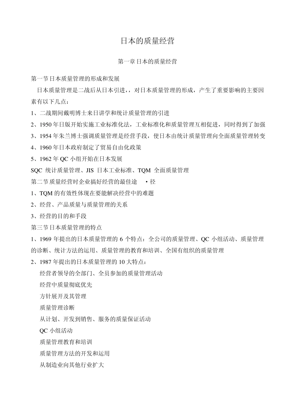 日本的质量经营学习笔记14章_第1页