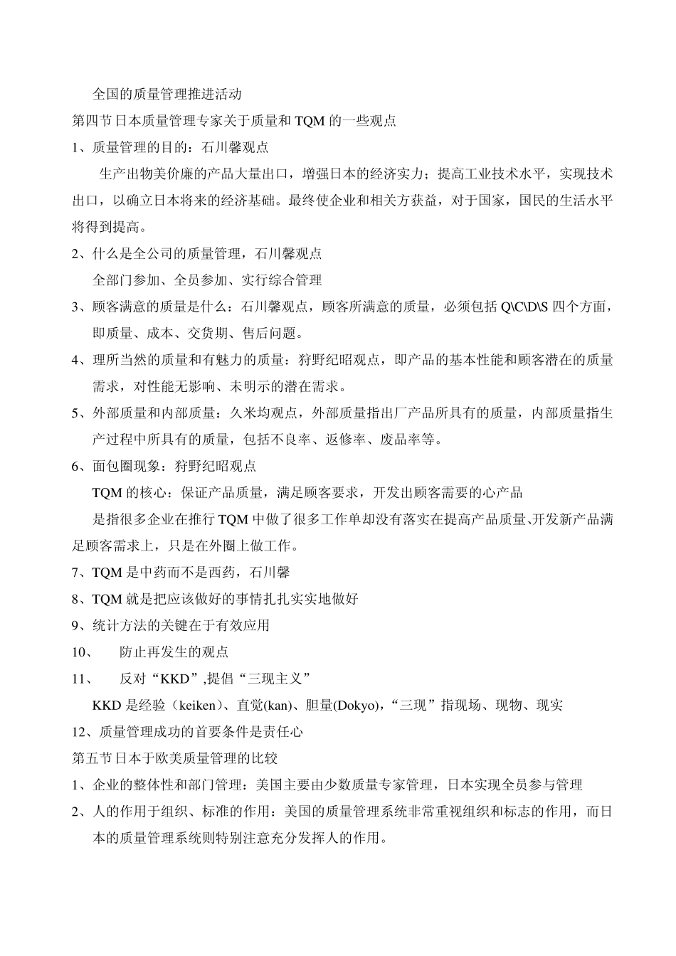 日本的质量经营学习笔记14章_第2页