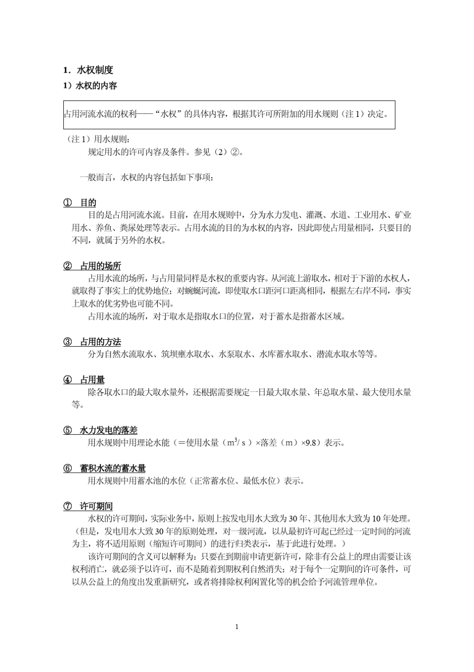 日本的水权与水资源利用_第3页