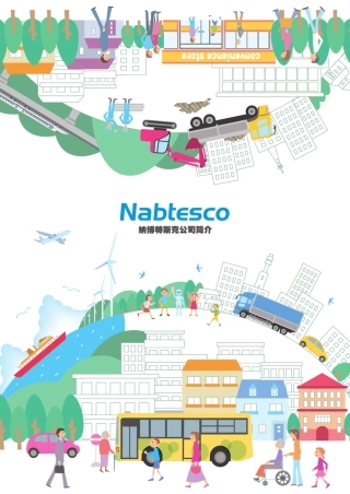 日本纳博特斯克公司简介