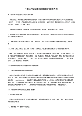 日本肯定列表制度及其执行措施内容