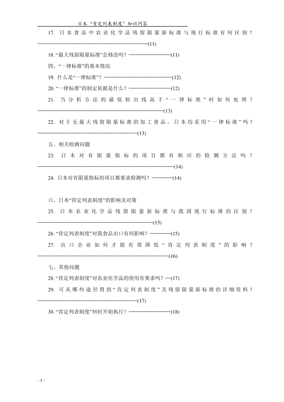 日本肯定列表制度知识问答_第3页