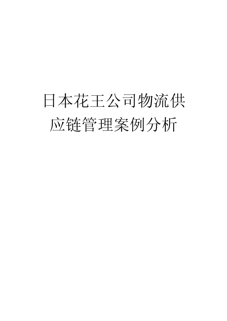 日本花王株式会社_第1页