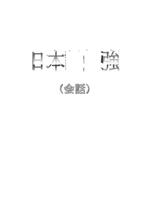 日本语情景对话