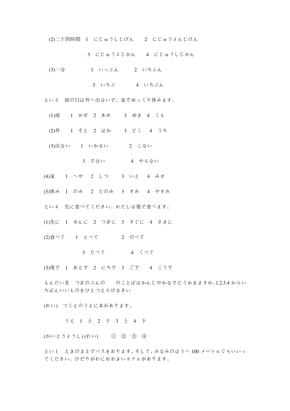 日本语能力考试历年试题4级_第2页