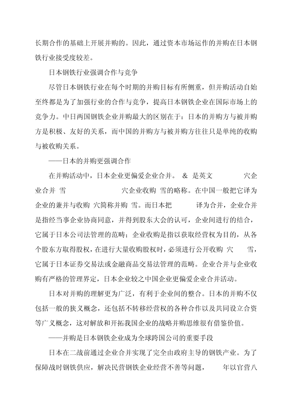 日本钢铁行业的并购模式和经验_第2页
