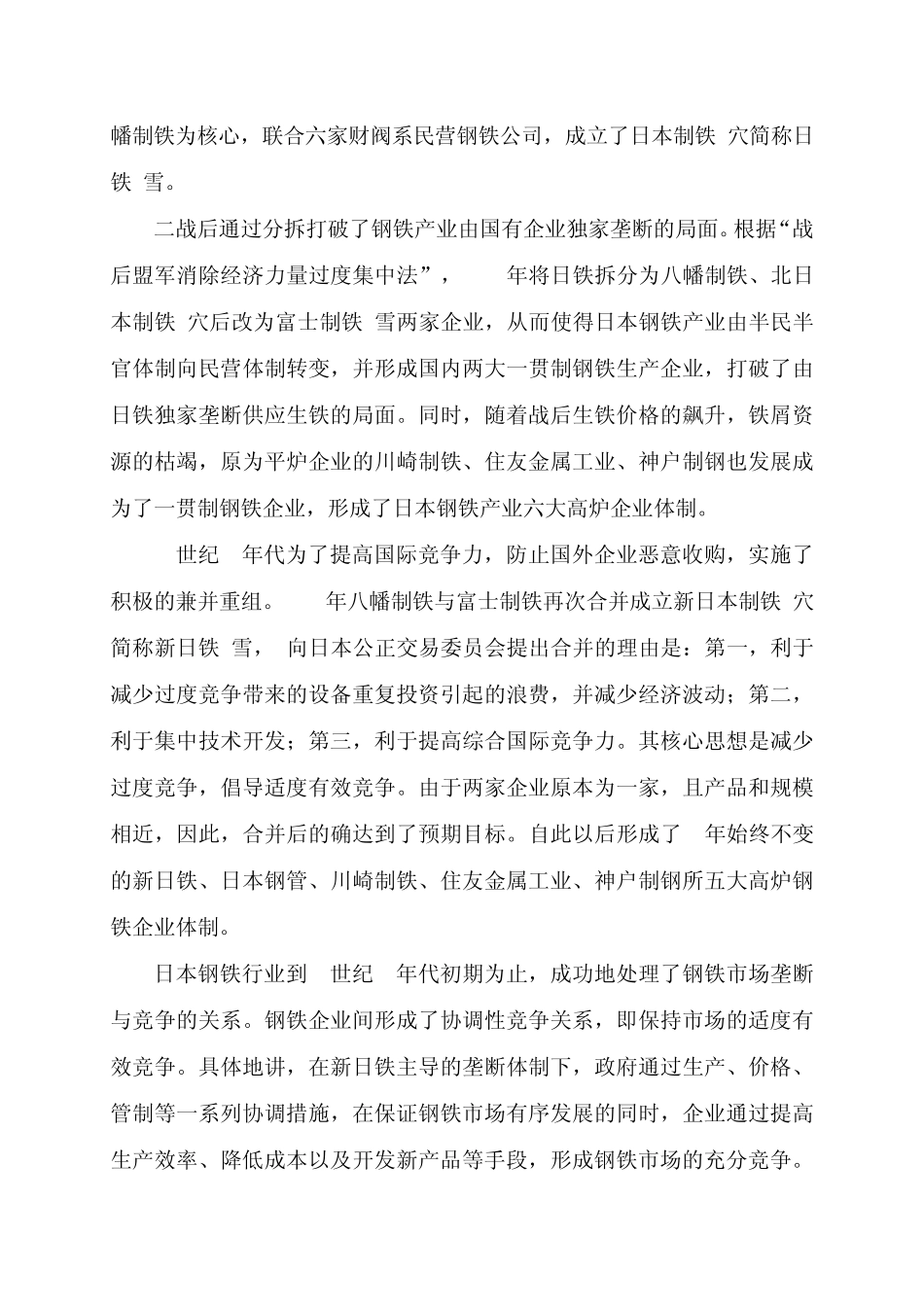 日本钢铁行业的并购模式和经验_第3页