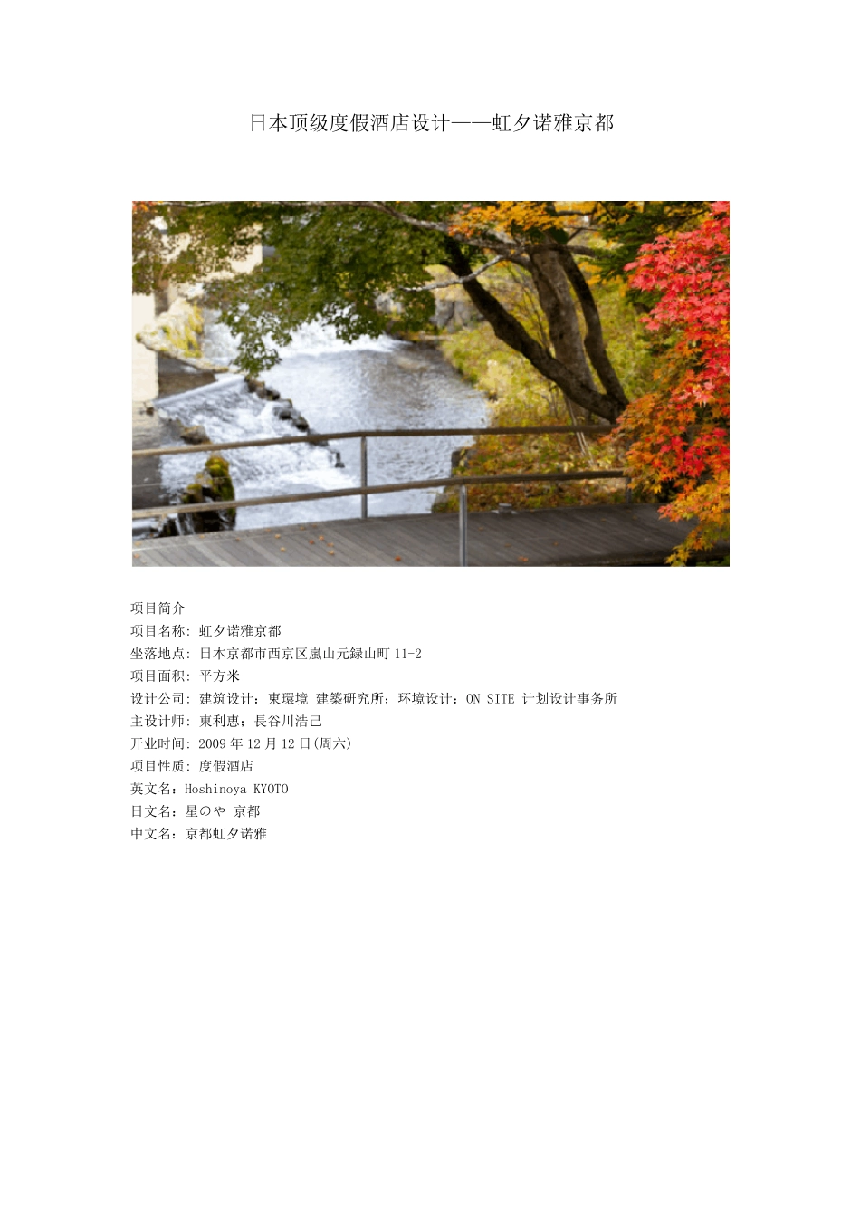 日本顶级度假酒店设计——虹夕诺雅京都_第1页