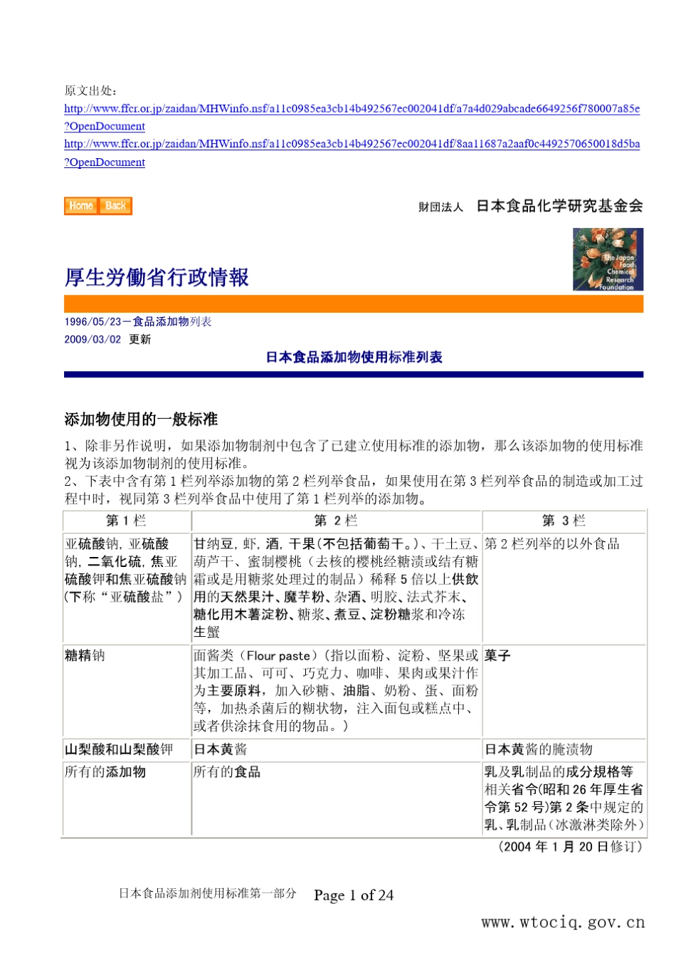 日本食品添加物使用标准列表(2009年3月2日更新)_第1页