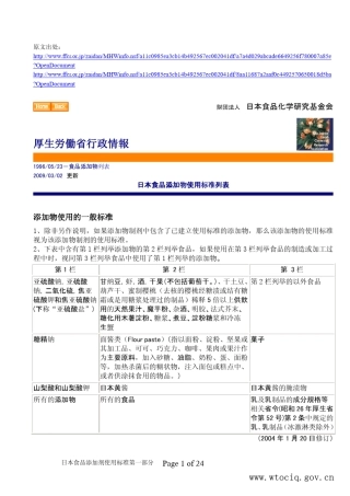 日本食品添加物使用标准列表(2009年3月2日更新)