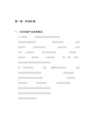 日本饭团市场媒体策划书