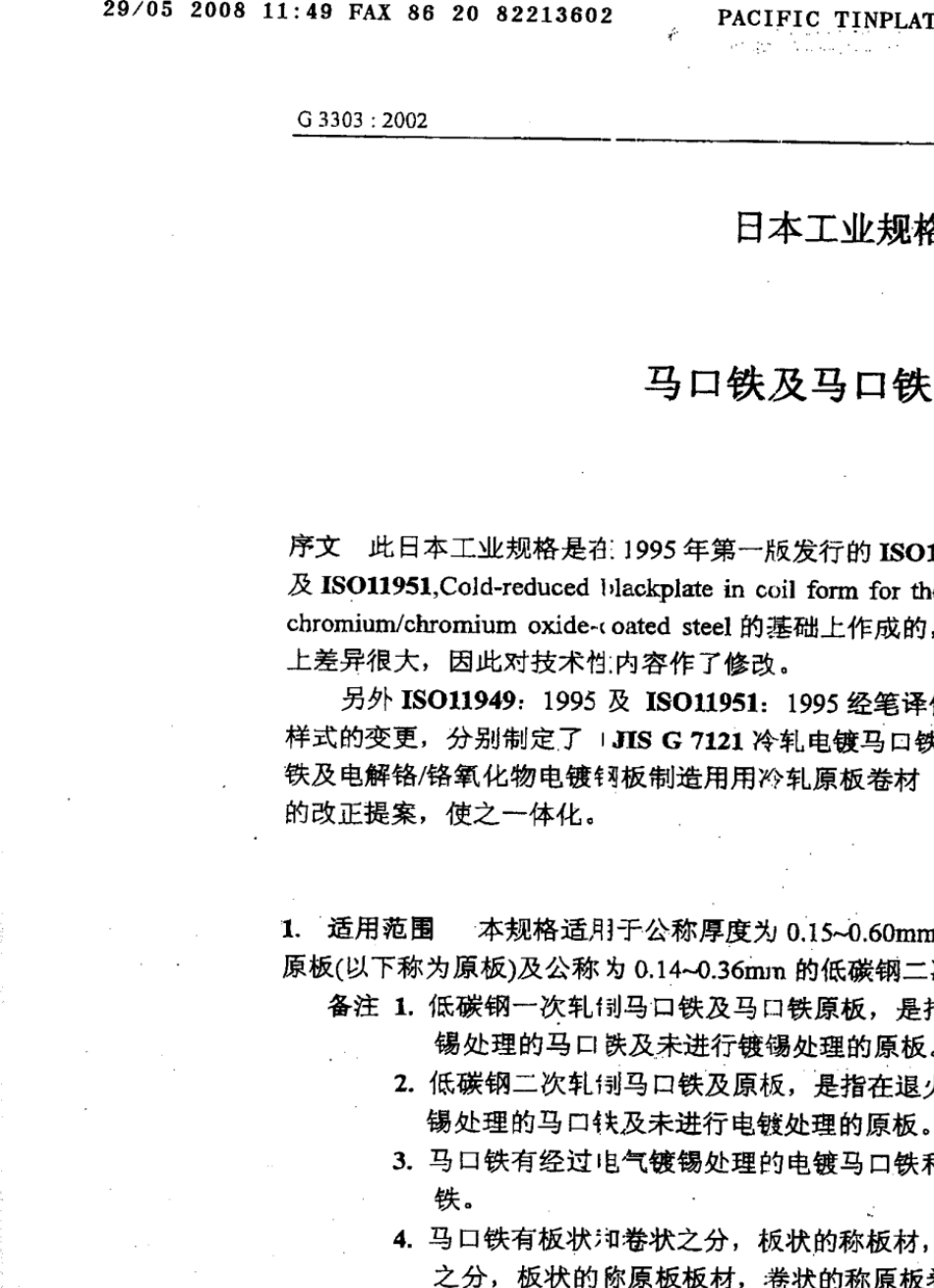 日本马口铁标准_第2页