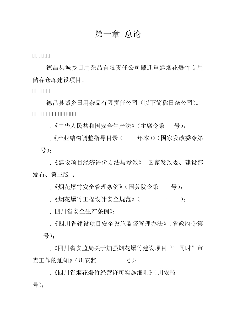 日杂公司烟花爆竹仓库建设可研报告_第2页