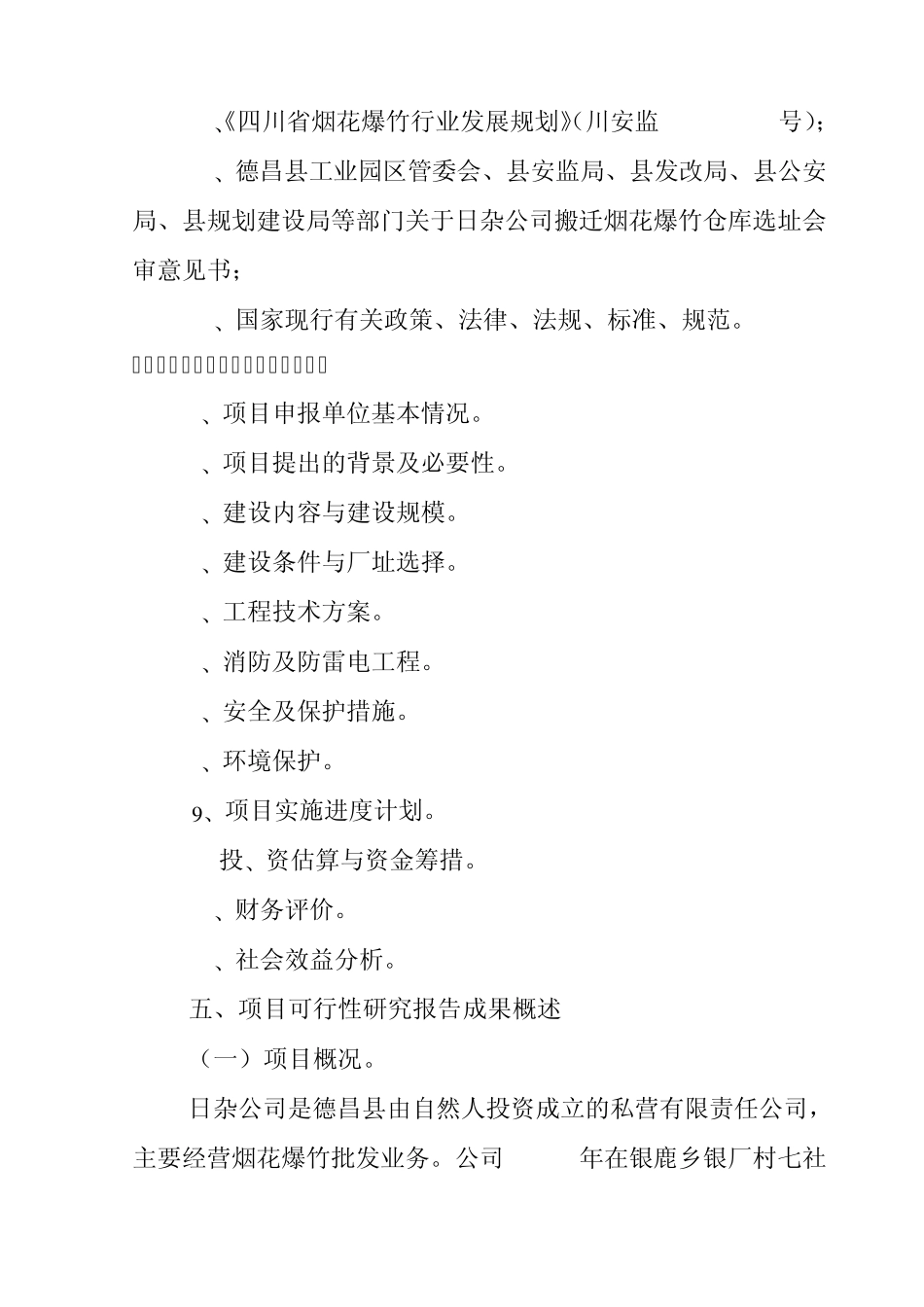日杂公司烟花爆竹仓库建设可研报告_第3页