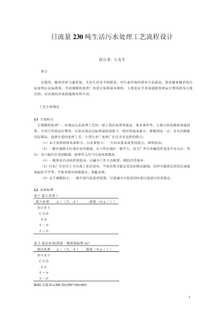 日流量230吨生活污水处理工艺流程设计方案修正版1