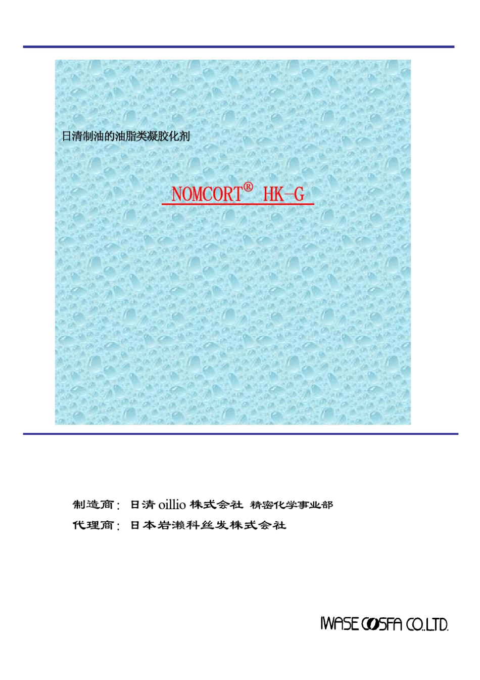 日清制油的油脂类凝胶化剂NOMCORTHKG_第1页