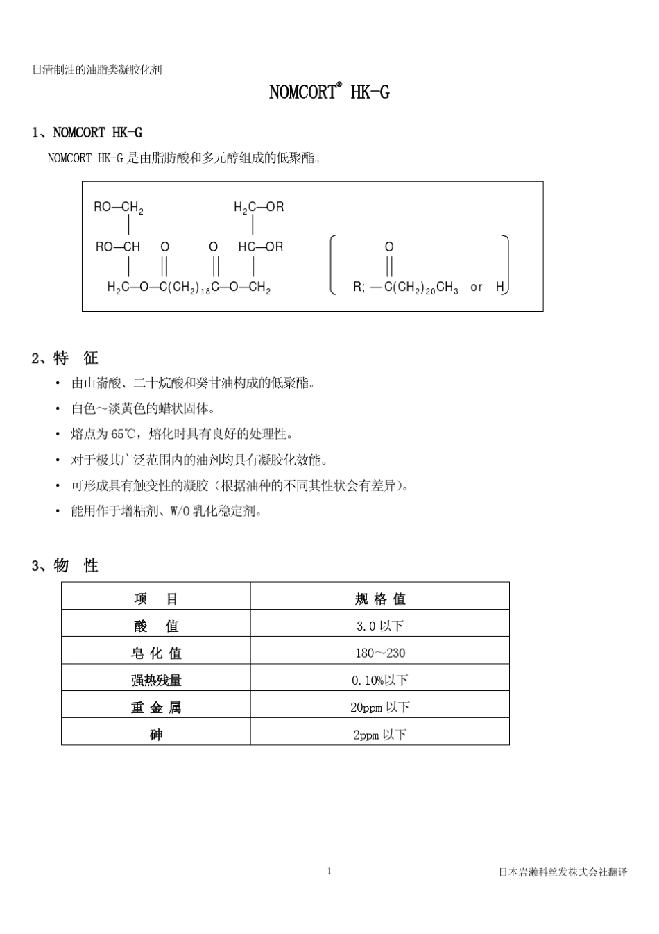 日清制油的油脂类凝胶化剂NOMCORTHKG_第2页