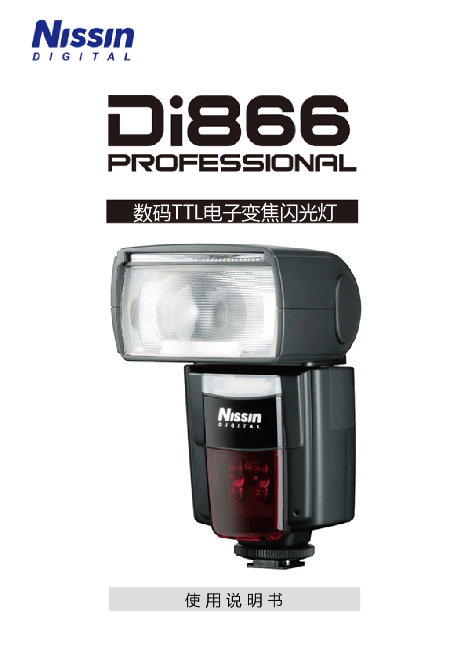 日清NissinDi866中文说明书ForCanon_C0909Rev1.0_第1页