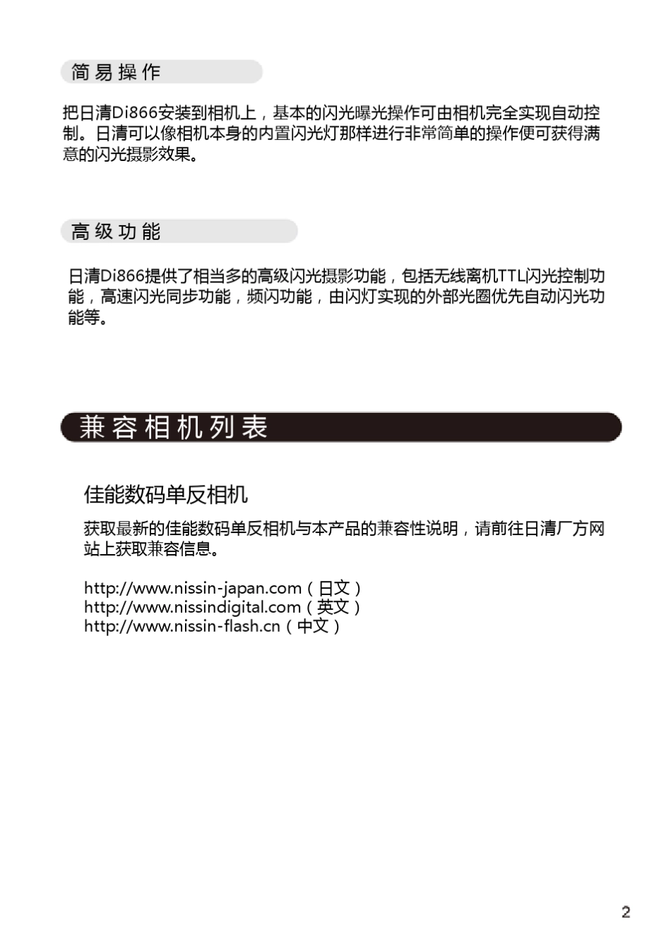 日清NissinDi866中文说明书ForCanon_C0909Rev1.0_第3页