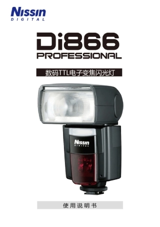 日清NissinDi866中文说明书ForCanon_C0909Rev1.0