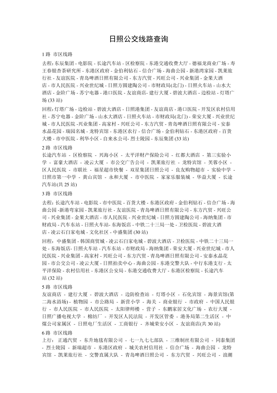 日照公交线路查询_第1页