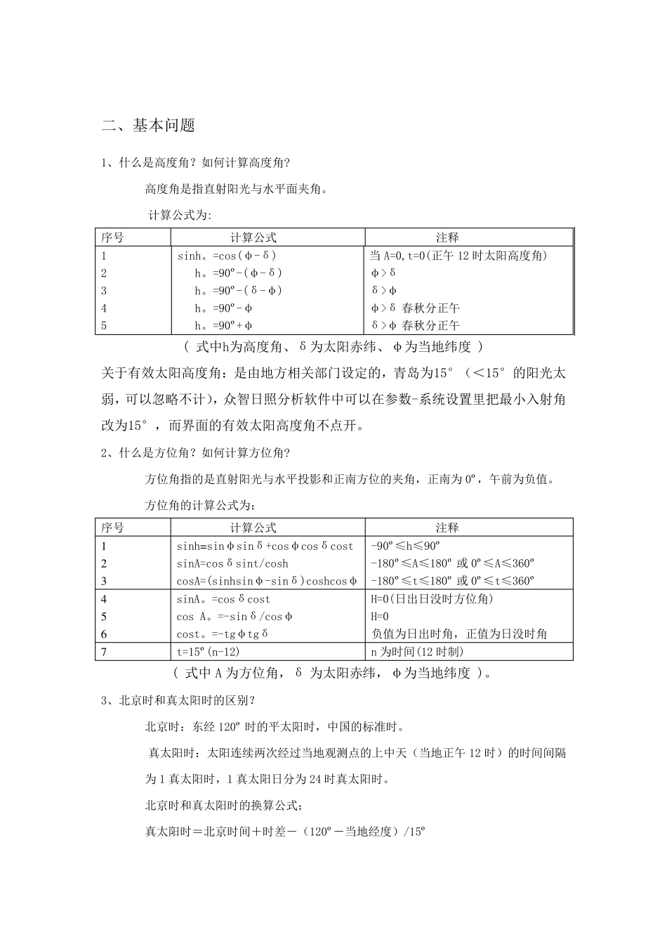 日照分析常见问题及众智分析步骤_第1页