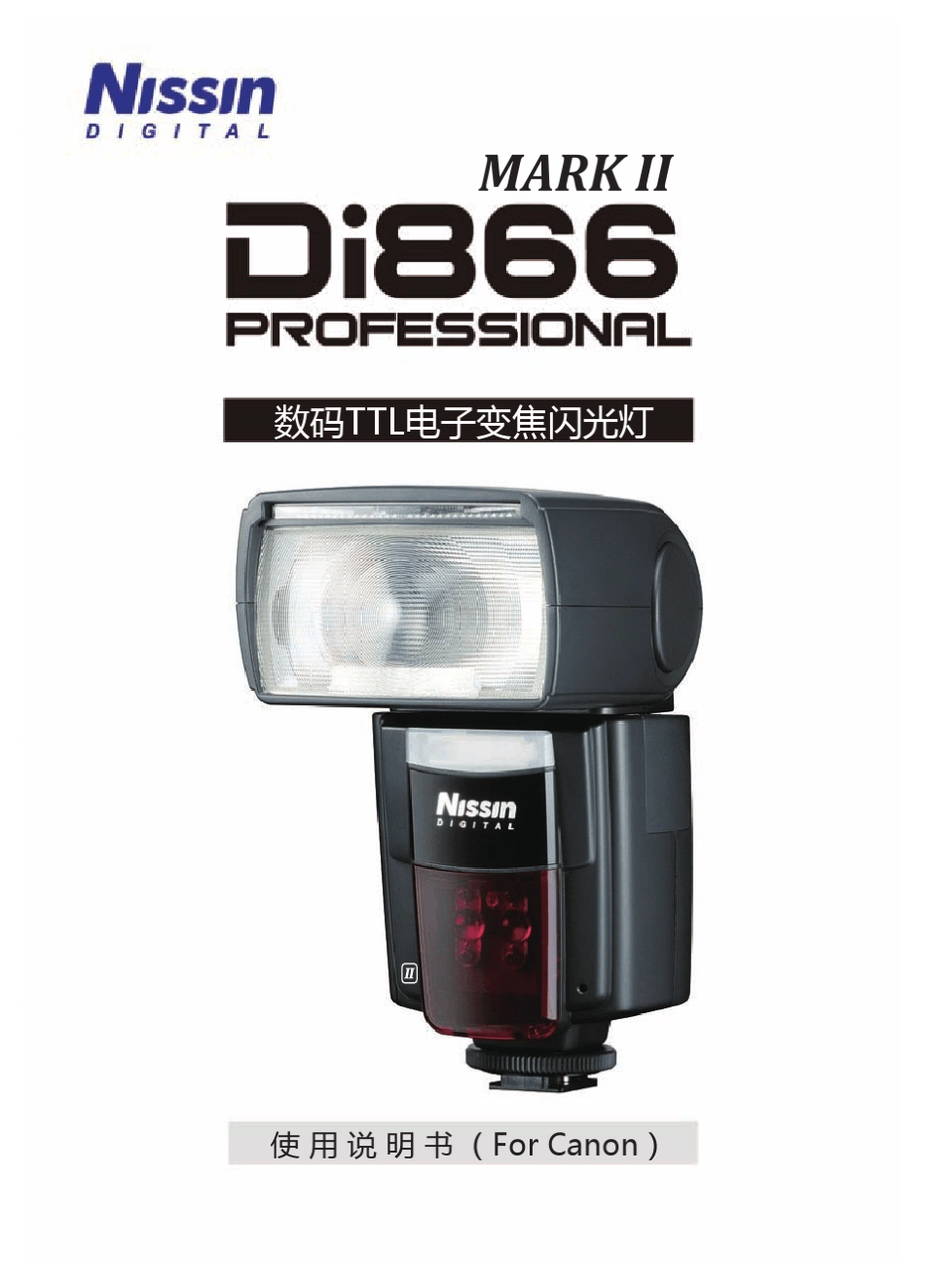 日清闪光灯Di866MarkIICanon使用说明书_第1页