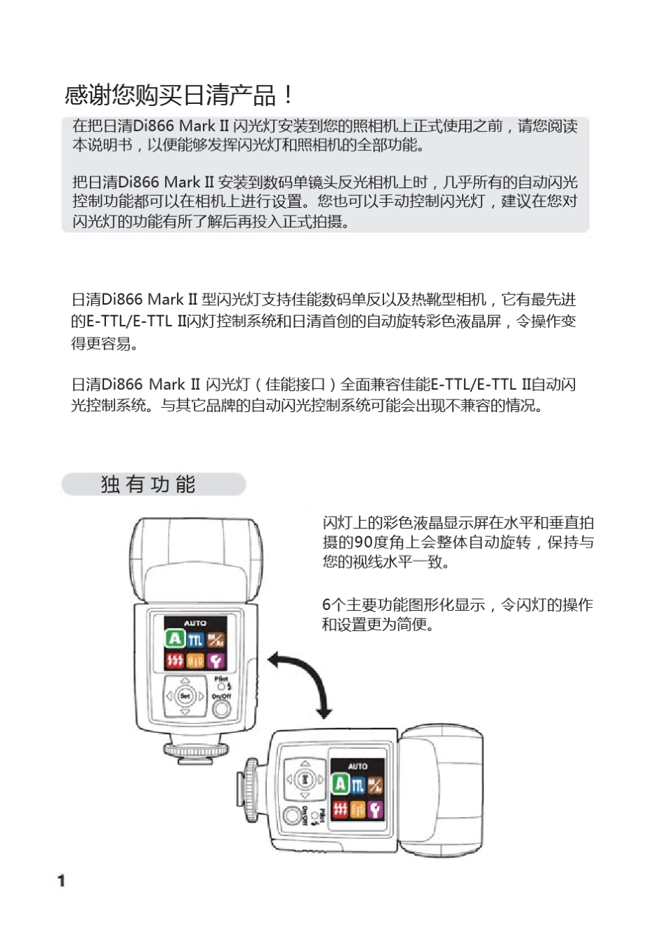 日清闪光灯Di866MarkIICanon使用说明书_第2页