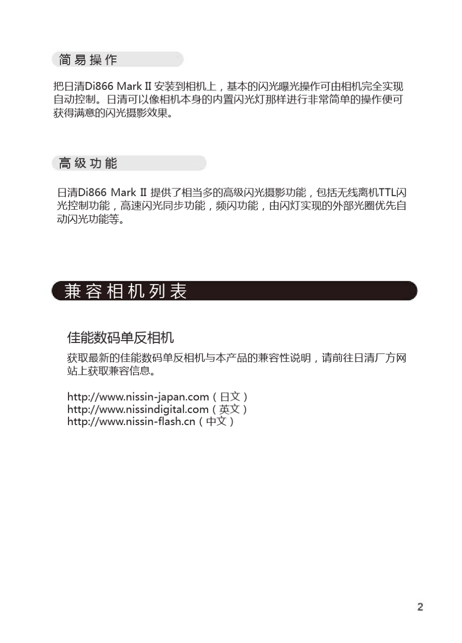 日清闪光灯Di866MarkIICanon使用说明书_第3页
