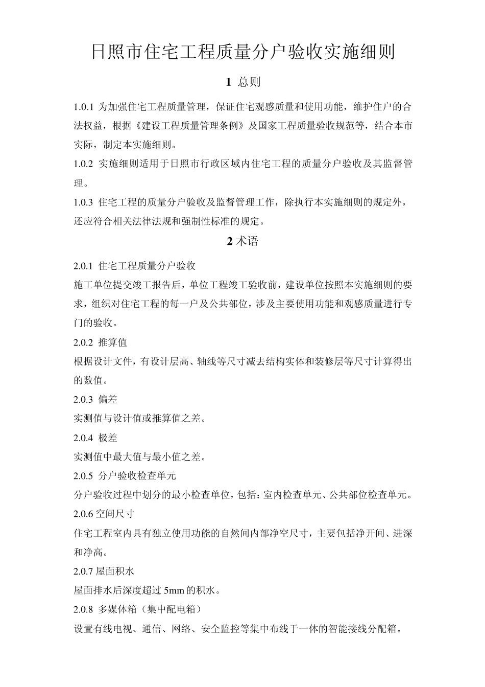 日照市住宅工程质量分户验收实施细则_第1页