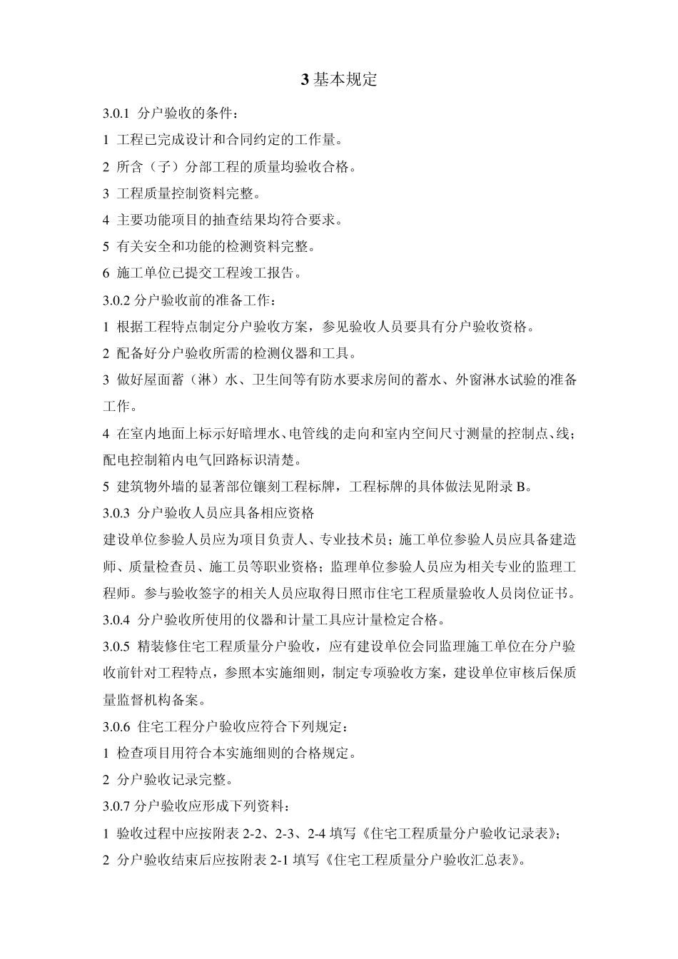 日照市住宅工程质量分户验收实施细则_第2页