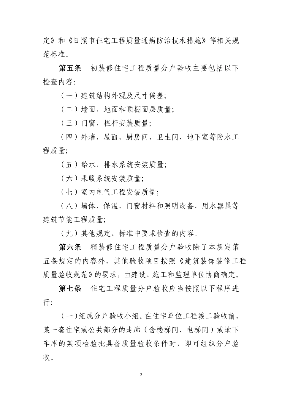 日照市住宅工程质量分户验收管理规定_第2页