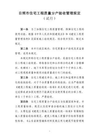 日照市住宅工程质量分户验收管理规定