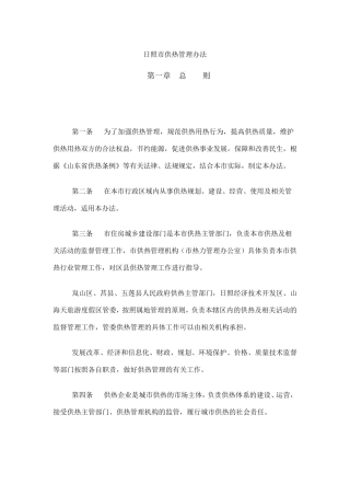 日照市供热管理办法