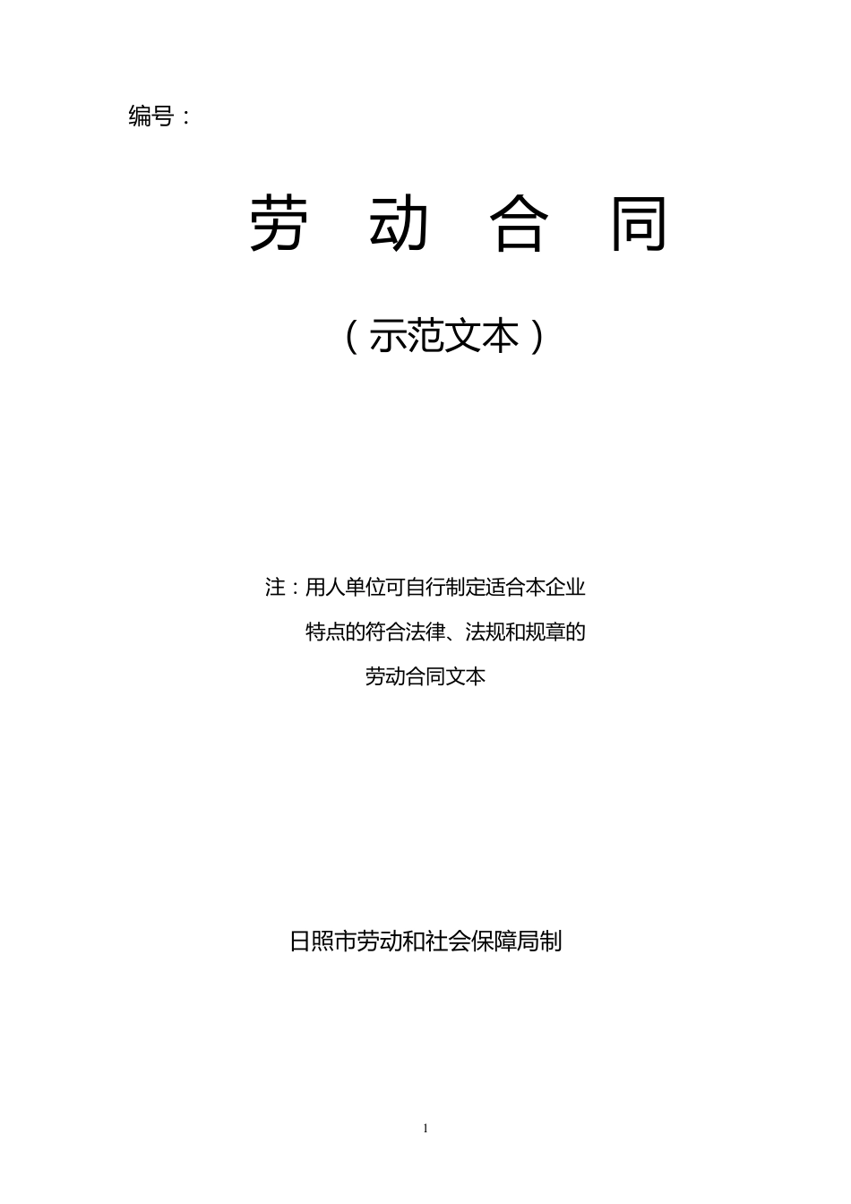日照市劳动合同模板样本_第1页